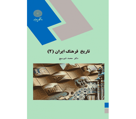 کتاب تاریخ فرهنگ ایران 2 اثر محمد شورمیج